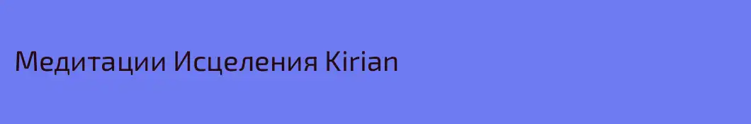 Медитации Исцеления Kirian